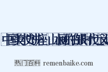 中国美术史讲座·山水画的白银时代近义词是什么意思的图片